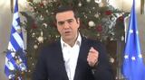 Πρωτοχρονιάτικο, Τσίπρα, 2019,protochroniatiko, tsipra, 2019