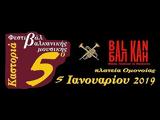 Καστοριά, 5ο Φεστιβάλ Βαλκανικής,kastoria, 5o festival valkanikis