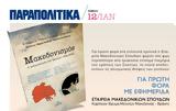 Μακεδονισμός –, Ιμπεριαλισμός, Σκοπίων, Σάββατο, ΠΑΡΑΠΟΛΙΤΙΚΑ,makedonismos –, iberialismos, skopion, savvato, parapolitika