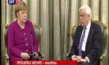 Παυλόπουλος, Μέρκελ, Πάγια, Ελλάδας,pavlopoulos, merkel, pagia, elladas