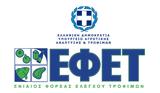 ΕΦΕΤ - Αναβάλλεται, Πρωτοκόλλου Συνεργασίας,efet - anavalletai, protokollou synergasias