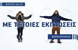 Winter Sale, Cosmote, Γερμανό, Εκπτώσεις,Winter Sale, Cosmote, germano, ekptoseis
