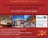 Κοπή Πίτας Friends Patras Travel,kopi pitas Friends Patras Travel
