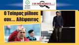 O Tσίπρας, … Αλέφαντος,O Tsipras, … alefantos