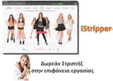 Stripper - Δωρεάν Στριπτήζ,Stripper - dorean striptiz
