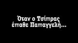 Βίντεο, ΚΝΕ, Τσίπρας, Παπαγγελή,vinteo, kne, tsipras, papangeli