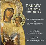 11604 - Παναγία -, Μητέρα, Φωτός, Θεοφάνους Με, Ιεράς Μονής Βατοπαιδίου,11604 - panagia -, mitera, fotos, theofanous me, ieras monis vatopaidiou