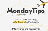 MondayTips, Επιχειρηματικές,MondayTips, epicheirimatikes