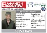 Συναγερμός, Θεσσαλονίκη - Εξαφανίστηκε 71χρονος,synagermos, thessaloniki - exafanistike 71chronos
