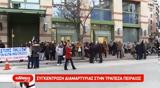 Διαμαρτυρία, Τράπεζα Πειραιώς, Θεσσαλονίκη,diamartyria, trapeza peiraios, thessaloniki