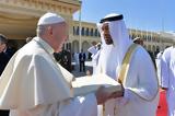 Πάπας, Ηνωμένα Αραβικά Εμιράτα,papas, inomena aravika emirata