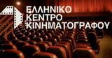 Προεγκρίσεις, Ελληνικού Κέντρου Κινηματογράφου,proegkriseis, ellinikou kentrou kinimatografou