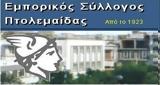 Πτολεμαΐδα, Διοίκηση, Εμπορικό Σύλλογο,ptolemaΐda, dioikisi, eboriko syllogo
