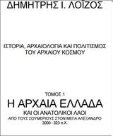 Δωρεάν Βιβλίο, Αρχαία Ελλάδα, Ανατολικοί Λαοί 3000-323,dorean vivlio, archaia ellada, anatolikoi laoi 3000-323