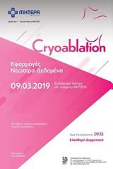 Cryoablation, Συνεδριακό Κέντρο Ν, Λούρος,Cryoablation, synedriako kentro n, louros