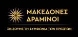 Μακεδόνες Δραμινοί, Συμφωνίας, Πρεσπών,makedones draminoi, symfonias, prespon