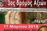 Κυριακή 17 Μαρτίου, 3ος Δρόμος Αξιών, 2019,kyriaki 17 martiou, 3os dromos axion, 2019