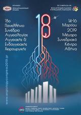 18ο Πανελλήνιο Συνέδριο Αγγειολογίας - Αγγειακής, Ενδαγγειακής Χειρουργικής, Μέγαρο Μουσικής Αθηνών,18o panellinio synedrio angeiologias - angeiakis, endangeiakis cheirourgikis, megaro mousikis athinon