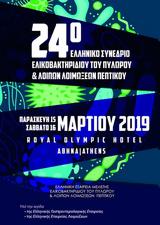 24ο Συνέδριο Ελικοβακτηριδίου, Royal Olympic,24o synedrio elikovaktiridiou, Royal Olympic