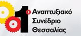 Διακεκριμένοι, 1ο Αναπτυξιακό Συνέδριο Θεσσαλίας,diakekrimenoi, 1o anaptyxiako synedrio thessalias