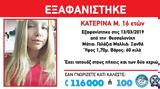 Εξαφανίστηκε 16χρονη, Σταυρούπολη Θεσσαλονίκης,exafanistike 16chroni, stavroupoli thessalonikis