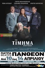Το Τίμημα, Θέατρο Πάνθεον,to timima, theatro pantheon