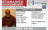 Εξαφανίστηκε 67χρονος, Θεσσαλονίκη,exafanistike 67chronos, thessaloniki