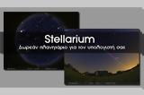 Stellarium 0 18 3 -, Πλανητάριο,Stellarium 0 18 3 -, planitario