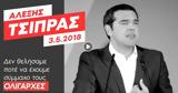 Όταν, Τσίπρας,otan, tsipras