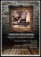 Πειραματική Σκηνή Απρίλιος 2019, Οικία Τατάνη,peiramatiki skini aprilios 2019, oikia tatani