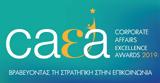 Corporate Affairs Excellence Awards 2019, 16 Απριλίου,Corporate Affairs Excellence Awards 2019, 16 apriliou