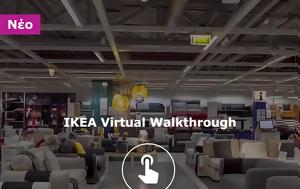 ΙΚΕΑ Virtual Walkthrough, Περιηγηθείτε, ΙΚΕΑ, ikea Virtual Walkthrough, periigitheite, ikea
