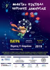 9o Μαθητικό Φεστιβάλ Ψηφιακής Δημιουργίας, Αγορά Αργύρη,9o mathitiko festival psifiakis dimiourgias, agora argyri