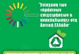 Συνάντηση, Περιφέρεια, Πράσινων Επιχειρήσεων, Επιχειρήσεων Ανακύκλωσης,synantisi, perifereia, prasinon epicheiriseon, epicheiriseon anakyklosis