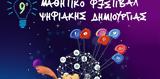 Χανιά, 9ο Φεστιβάλ Μαθητικής Ψηφιακής Δημιουργίας,chania, 9o festival mathitikis psifiakis dimiourgias