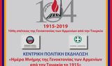 Eκδηλώσεις, 104ης, Γενοκτονίας, Αρμενίων, Τουρκία, 1915,Ekdiloseis, 104is, genoktonias, armenion, tourkia, 1915