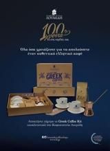 Κάτι ΝΕΟ, Καφεκοπτεία Λουμίδη, Greek Coffee Kit,kati neo, kafekopteia loumidi, Greek Coffee Kit