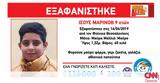 Εξαφανίστηκε 9χρονος, Θεσσαλονίκη,exafanistike 9chronos, thessaloniki