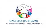 Παρουσίασε, Δήμο, Νίκος Κατρακάζος,parousiase, dimo, nikos katrakazos