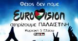 Φέτος, Eurovision – Στηρίζουμε Παλαιστίνη,fetos, Eurovision – stirizoume palaistini