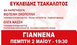 Εκδήλωση, ΣΥΡΙΖΑ - Προοδευτική Συμμαχία, Πέμπτη 2 Μαΐου, Γιάννενα,ekdilosi, syriza - proodeftiki symmachia, pebti 2 maΐou, giannena