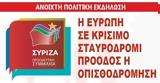 Εκδήλωση, ΣΥΡΙΖΑ - Προοδευτική Συμμαχία, Παρασκευή,ekdilosi, syriza - proodeftiki symmachia, paraskevi