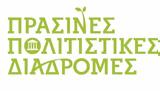 Πράσινες Πολιτιστικές Διαδρομές, 12 Μαΐου,prasines politistikes diadromes, 12 maΐou