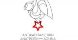 Αυτοί, Αντικαπιταλιστικής Ανατροπής, Αθήνα Λίστα,aftoi, antikapitalistikis anatropis, athina lista