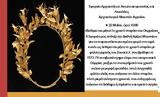 ΘΥΡΡΕΙΟΥ, Αρχαιολογικό Μουσείο Αγρινίου -Τετάρτη 22 Μαΐου, 10 00,thyrreiou, archaiologiko mouseio agriniou -tetarti 22 maΐou, 10 00