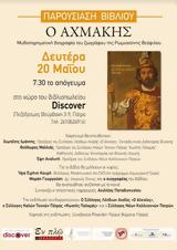 Παρουσίαση, Αχμάκης, Discover Bookstore,parousiasi, achmakis, Discover Bookstore