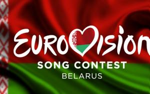 Eurovision 2019, Αποβλήθηκε, Λευκορωσίας, Eurovision 2019, apovlithike, lefkorosias