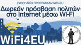 Εγκρίθηκε, Δήμου Αγιάς, WiFi4EU,egkrithike, dimou agias, WiFi4EU