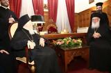 Πατριάρχη-Αρχιεπισκόπου,patriarchi-archiepiskopou