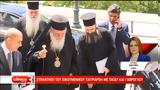 Ολοκληρώθηκε, Πατριάρχη Βαρθολομαίου,oloklirothike, patriarchi vartholomaiou